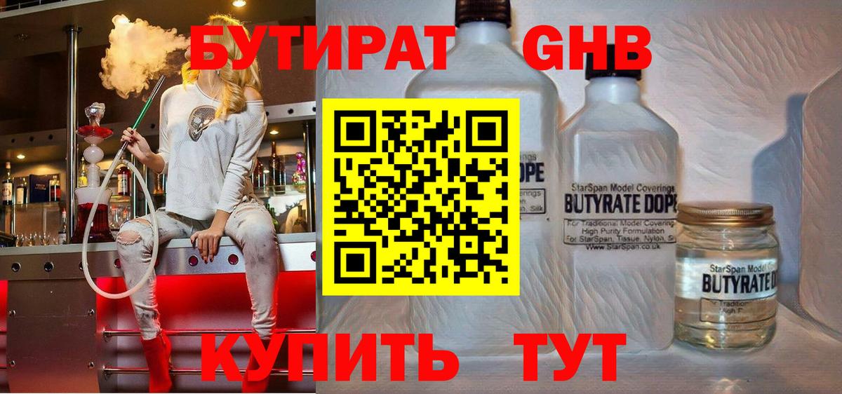 БУТИРАТ GHB  Вход с VPN  Домодедово 