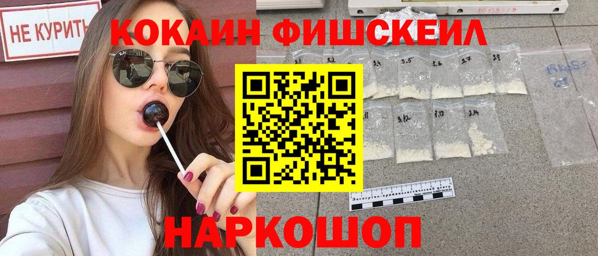 КОКАИН 99%  Вход с VPN  Домодедово  КОКАИН Fish Scale 