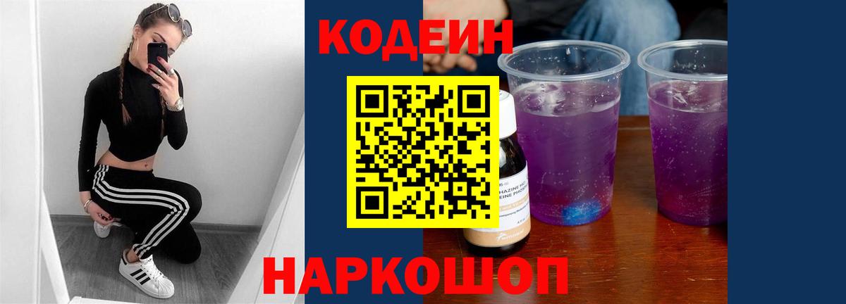 Codein Purple Drank Домодедово